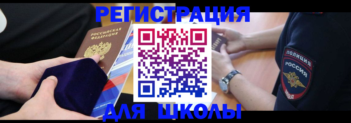 прописка для школы в Хвалынске